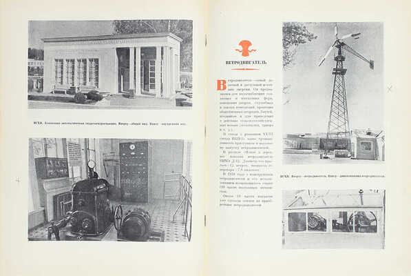 Новое в деревне. [Фотоальбом] / Всесоюзная с.-х. выставка 1939 г. [М.]: Госкиноиздат, 1940.